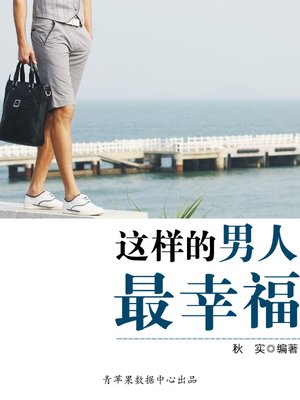 cover image of 这样的男人最幸福